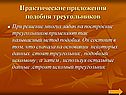 Практические приложения подобия треугольников