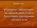 Построить треугольник по данным двум углам и биссектрисе при вершине