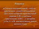 Построим какой - нибудь треугольник