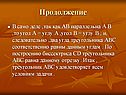 АВ параллельна А