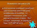 Отношение площадей подобных треугольников