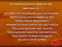 Измерительные работы на местности
