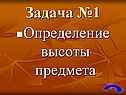 Определение высоты предмета
