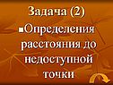 Расстояния до недоступной точки