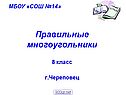 Правильные многоугольники