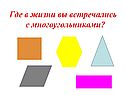 Где в жизни вы встречались с многоугольниками