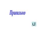 Правильно