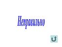 Неправильно