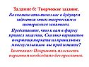 Творческое задание