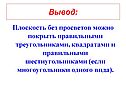 Плоскость без просветов можно покрыть правильными треугольниками