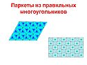 Паркеты из правильных многоугольников