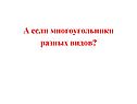 Многоугольники разных видов