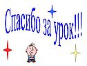 Спасибо за урок