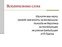 Вступительные слова
