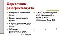 Определение развёрнутого угла