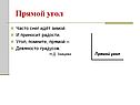 Прямой угол