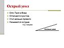 Острый угол