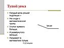 Тупой угол