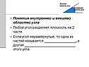 Угол разделяет плоскость