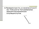 Проведите лучи