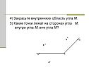 Закрасьте внутреннюю область угла