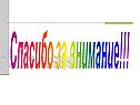 Спасибо за внимание
