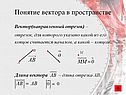 Понятие вектора в пространстве