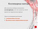 Коллинеарные векторы