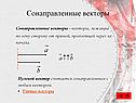 Сонаправленные векторы