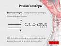 Равные векторы