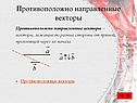 Противоположно направленные векторы