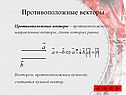 Противоположные векторы