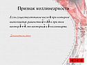 Признак коллинеарности