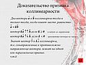 Доказательство признака коллинеарности