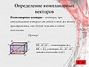Определение компланарных векторов