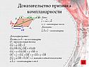 Доказательство признака компланарности