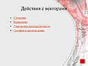 Действия с векторами