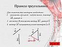 Правило треугольника