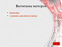 Вычитание векторов