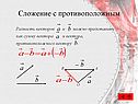 Сложение