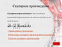 Скалярное произведение