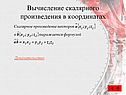 Вычисление скалярного произведения в координатах