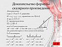 Доказательство формулы скалярного произведения
