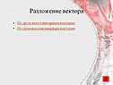 Разложение вектора