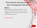 Разложение вектора по двум неколлинеарным векторам