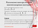 Разложение вектора по трем некомпланарным векторам