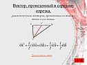 Вектор, проведенный в середину отрезка