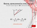 Вектор, проведенный в точку отрезка