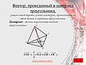 Вектор, проведенный в центроид треугольника