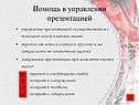 Помощь в управлении презентацией